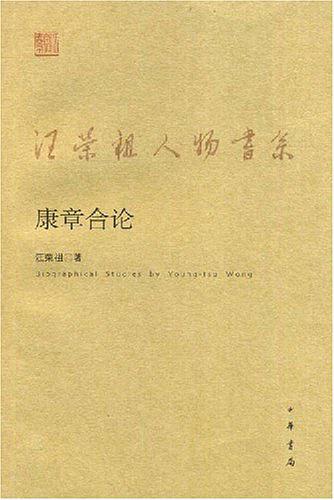 康章合论