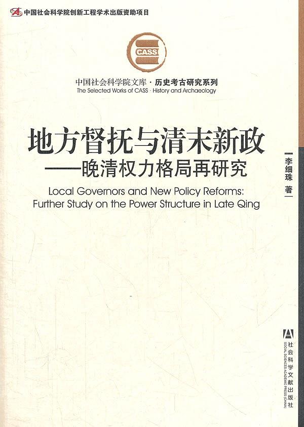 地方督抚与清末新政