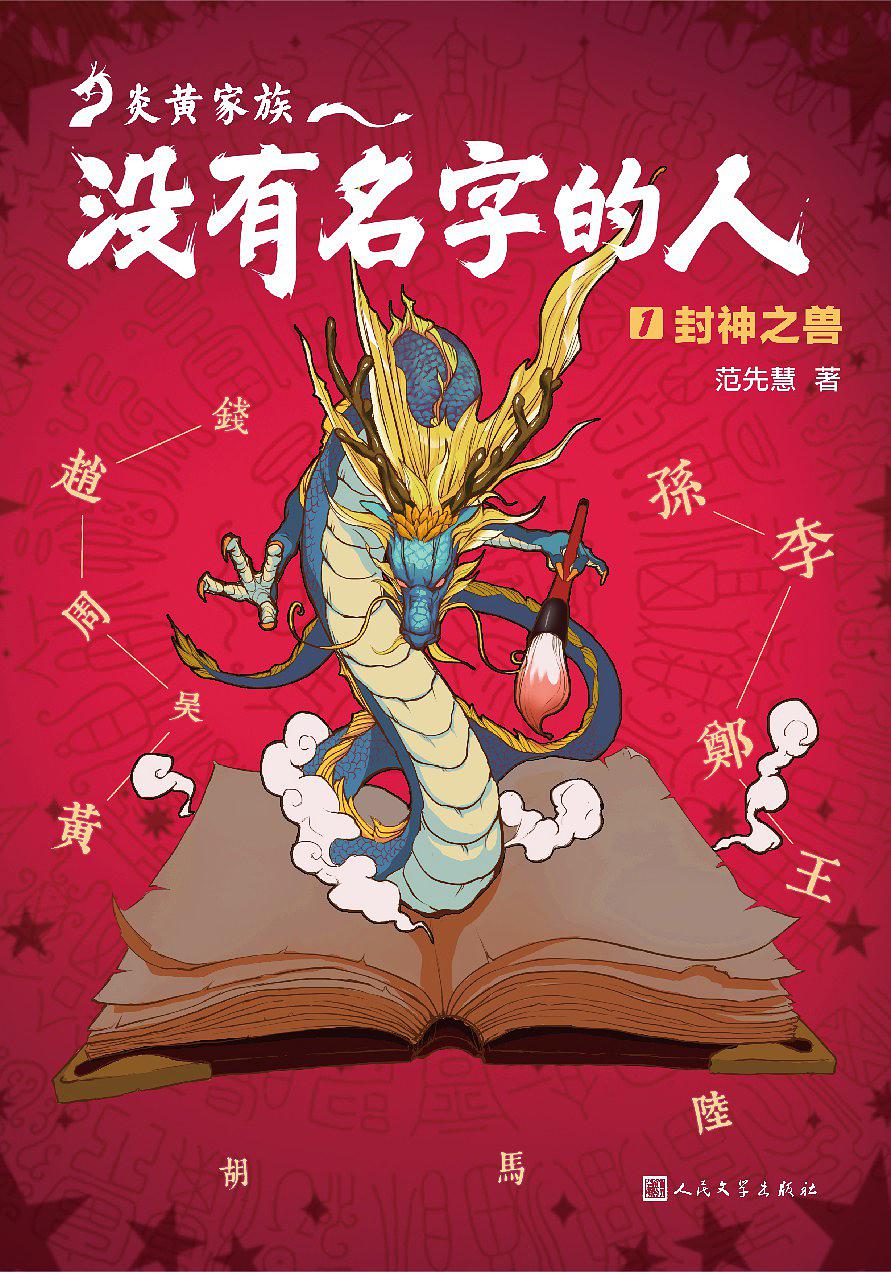 炎黄家族：没有名字的人1
