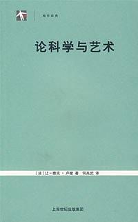 论科学与艺术