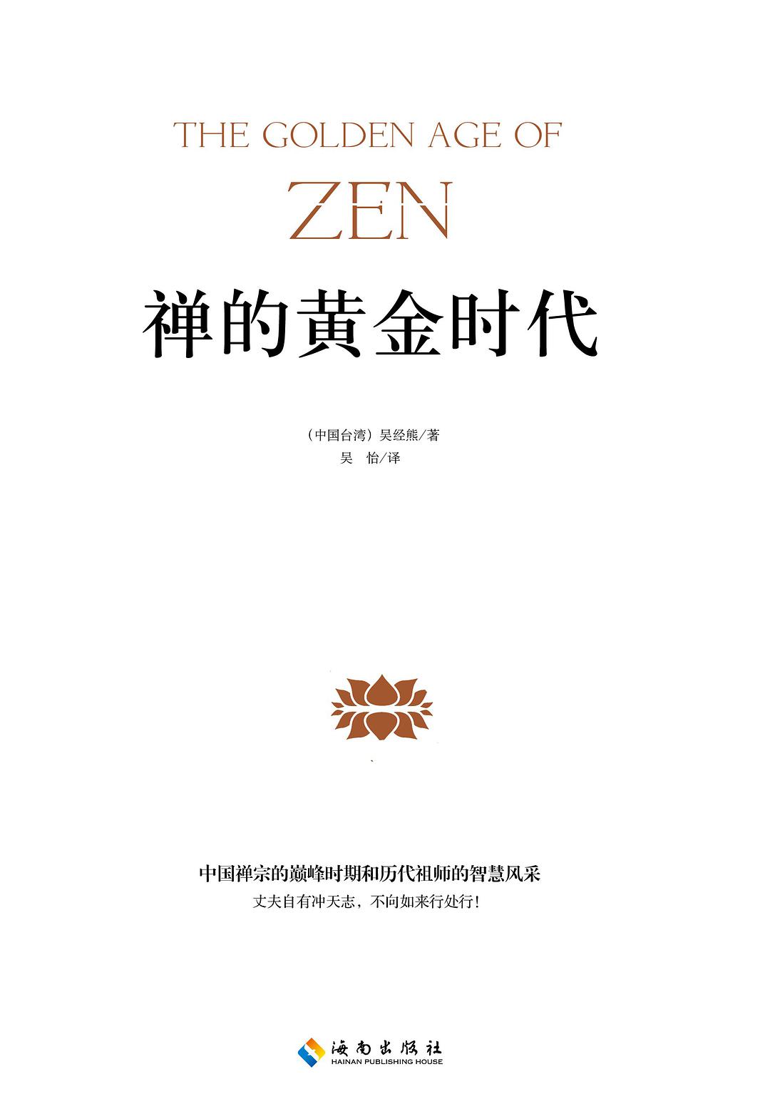 禅的黄金时代