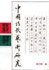 中国诗歌艺术研究(增订本)