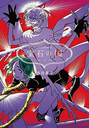 宝石の国 3