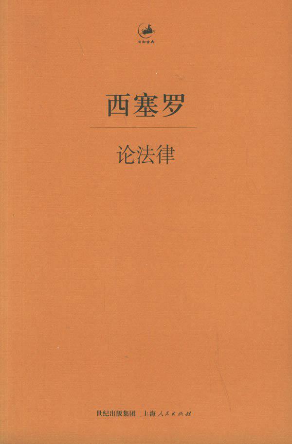 论法律