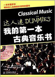 我的第一本古典音乐书