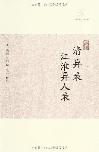 清异录 江淮异人录