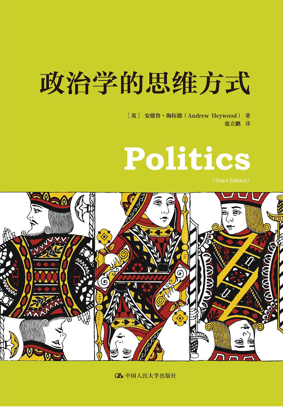 政治学的思维方式