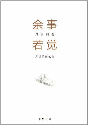 余事若觉