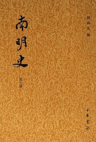 南明史（全十四册）