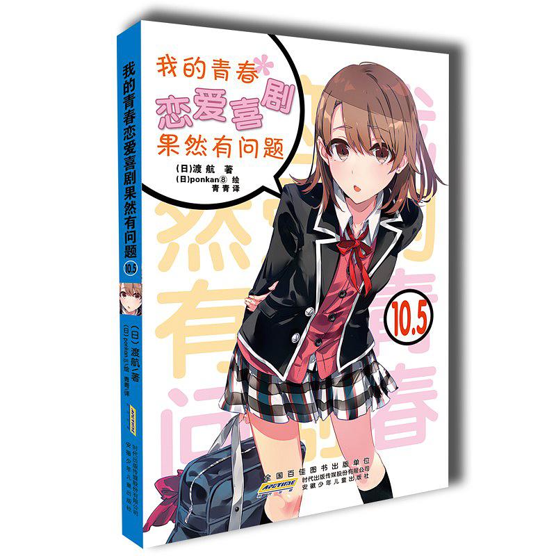 我的青春恋爱喜剧果然有问题 10.5