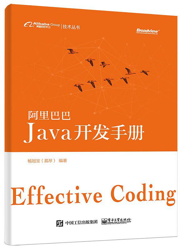 阿里巴巴Java开发手册