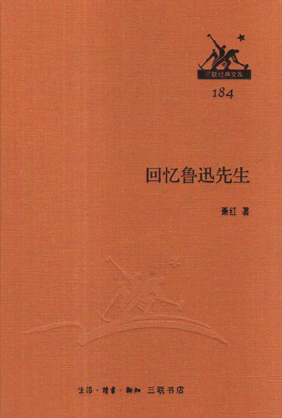 回忆鲁迅先生