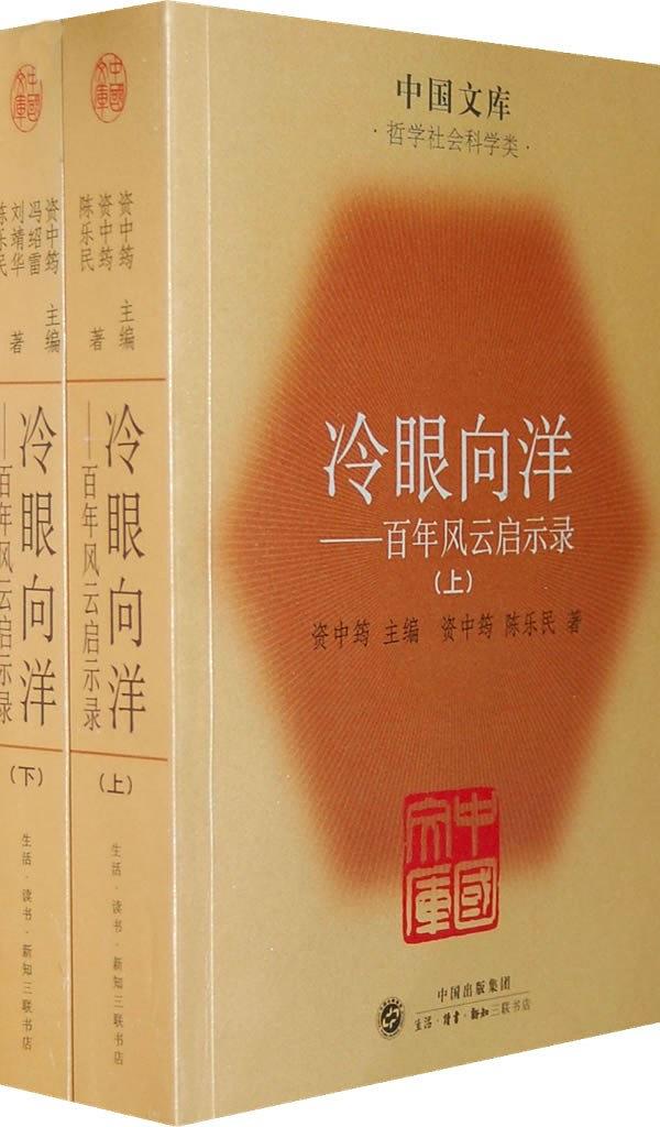 冷眼向洋（全二册）