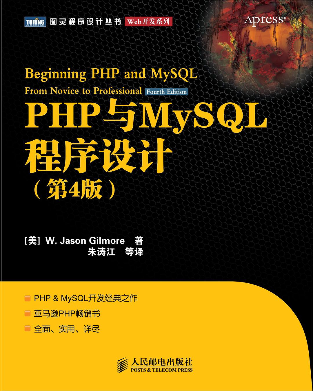 PHP与MySQL程序设计（第4版）
