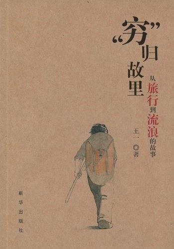 “穷“归故里
