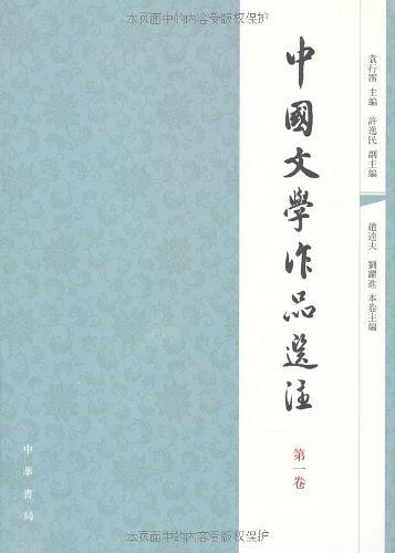 中国文学作品选注