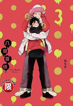 八田百田 3