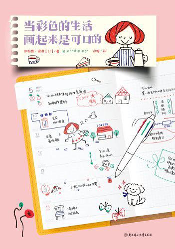 当彩色的生活画起来是可口的