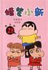 蜡笔小新・第五辑（25）