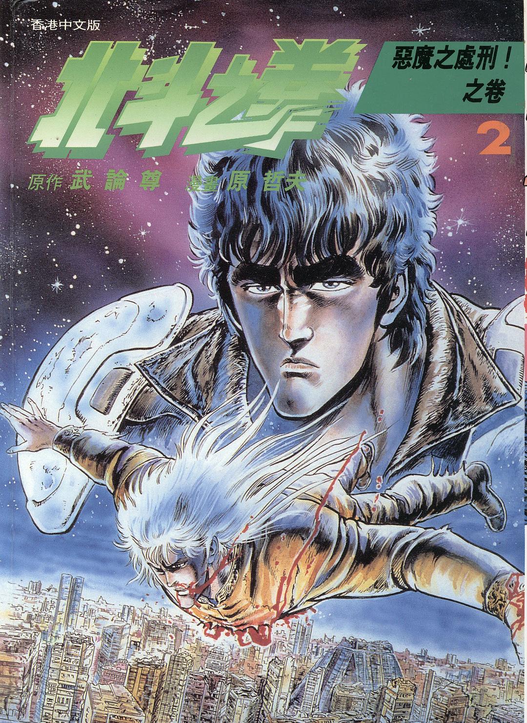 北斗之拳 2