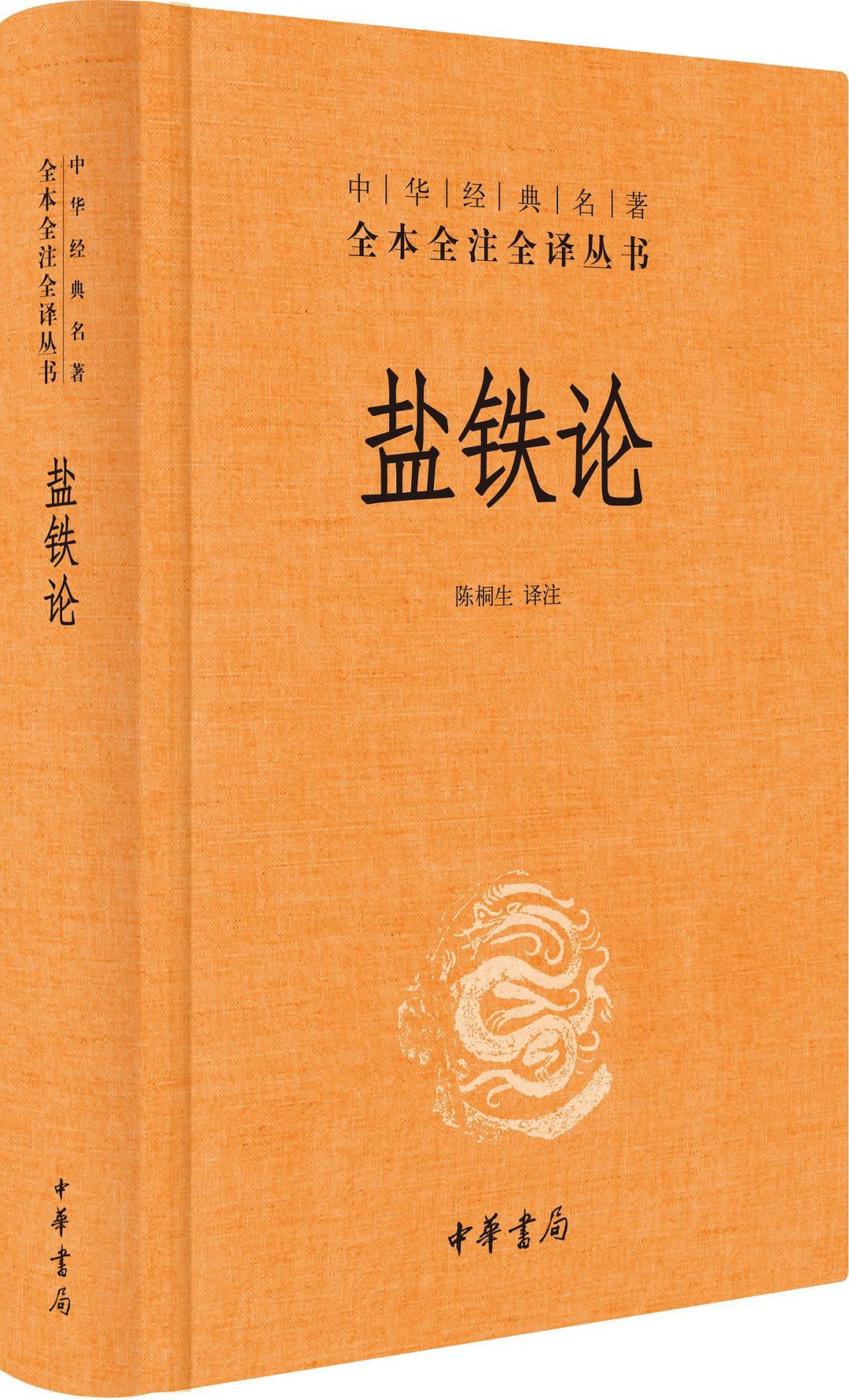 盐铁论