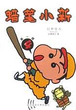 蜡笔小新・第一辑（2）