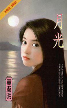 月光