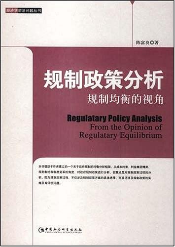 规制政策分析