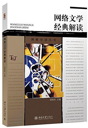 网络文学经典解读