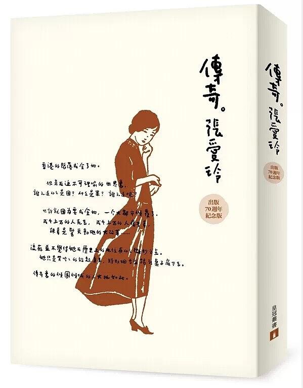 傳奇：張愛玲短篇小說集