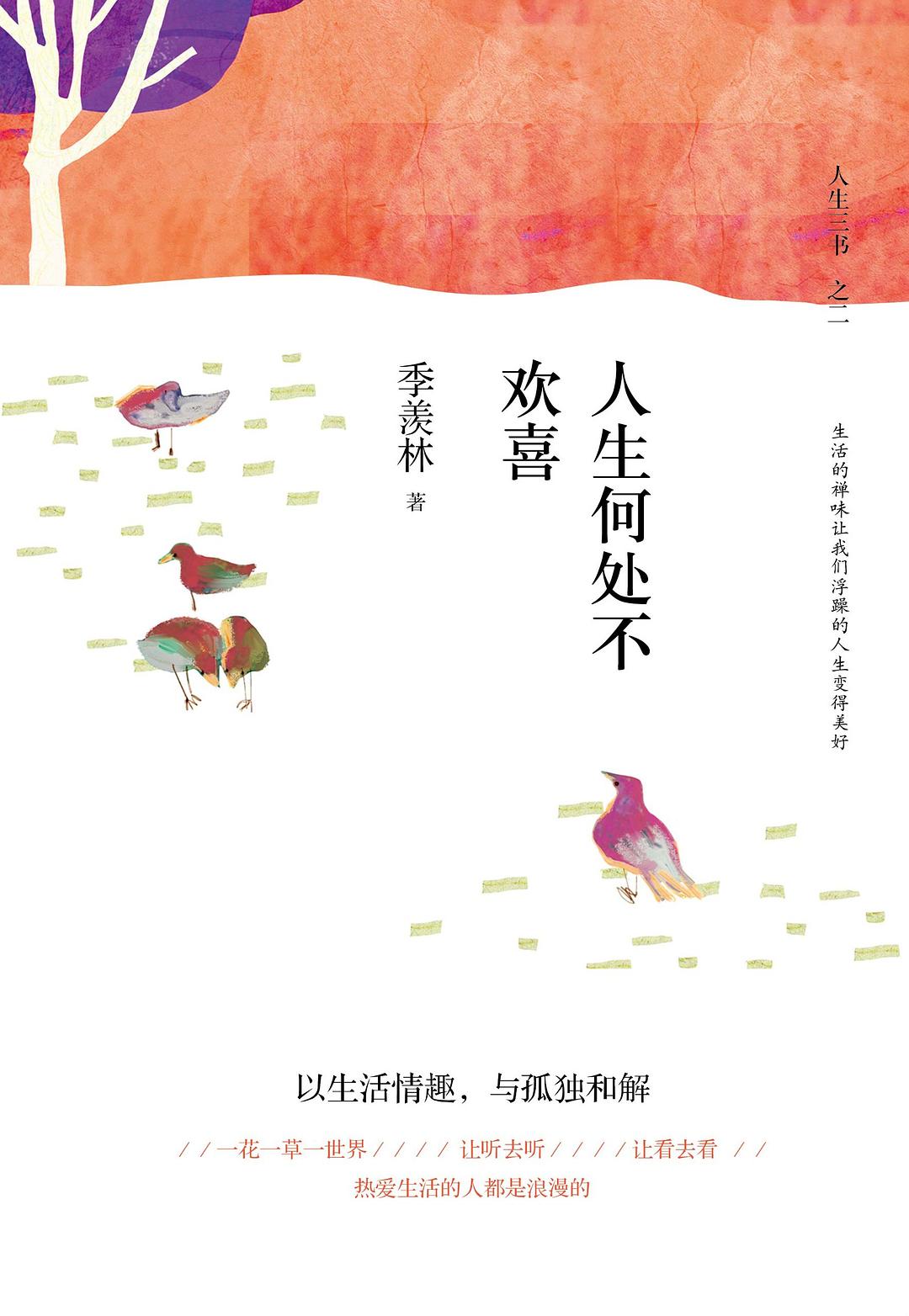 人生何处不欢喜