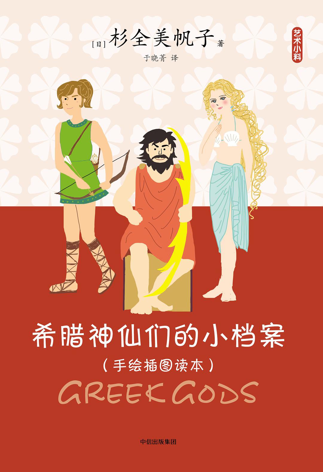 希腊神仙们的小档案