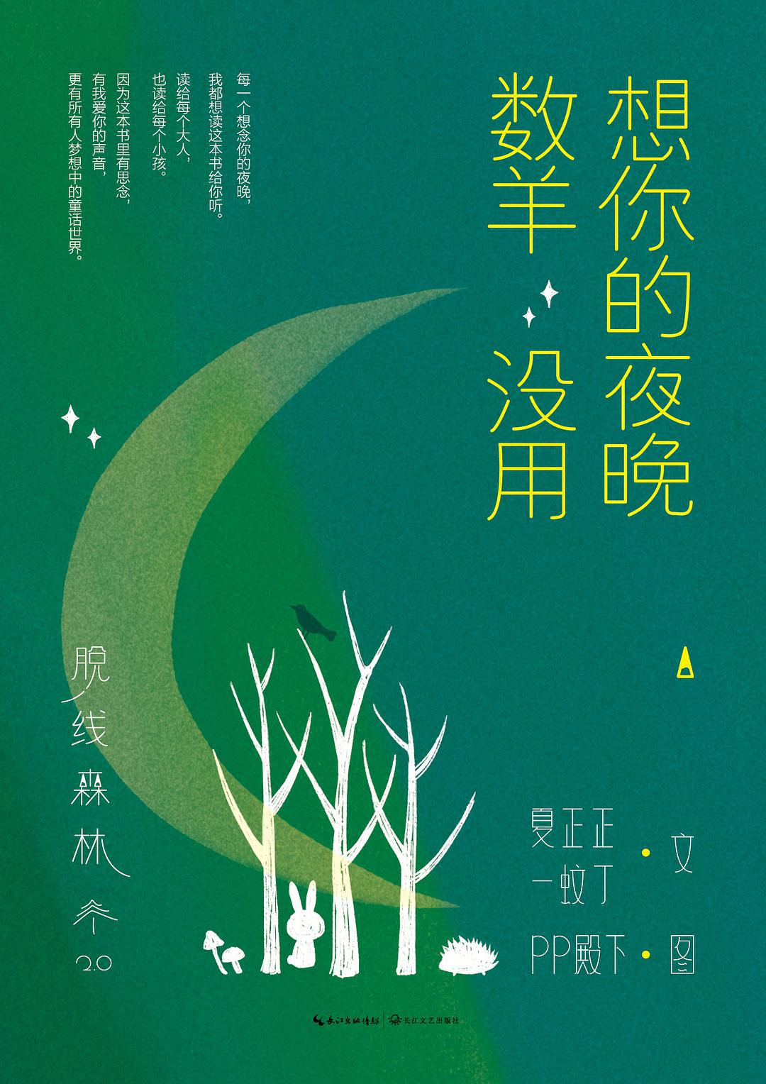 脱线森林：想你的夜晚数羊没用