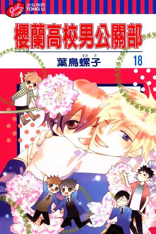 櫻蘭高校男公關部 18