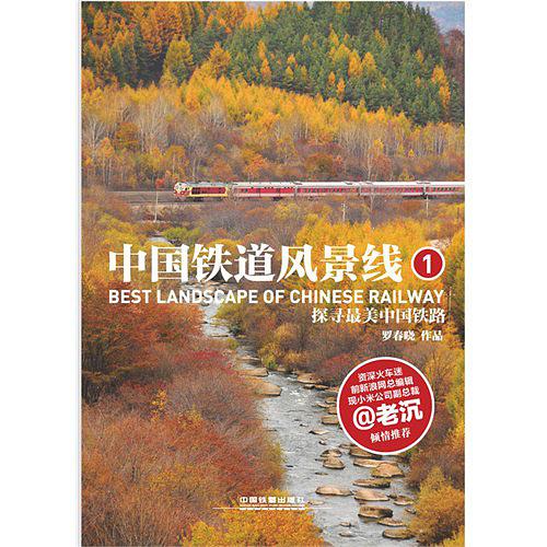 中国铁道风景线
