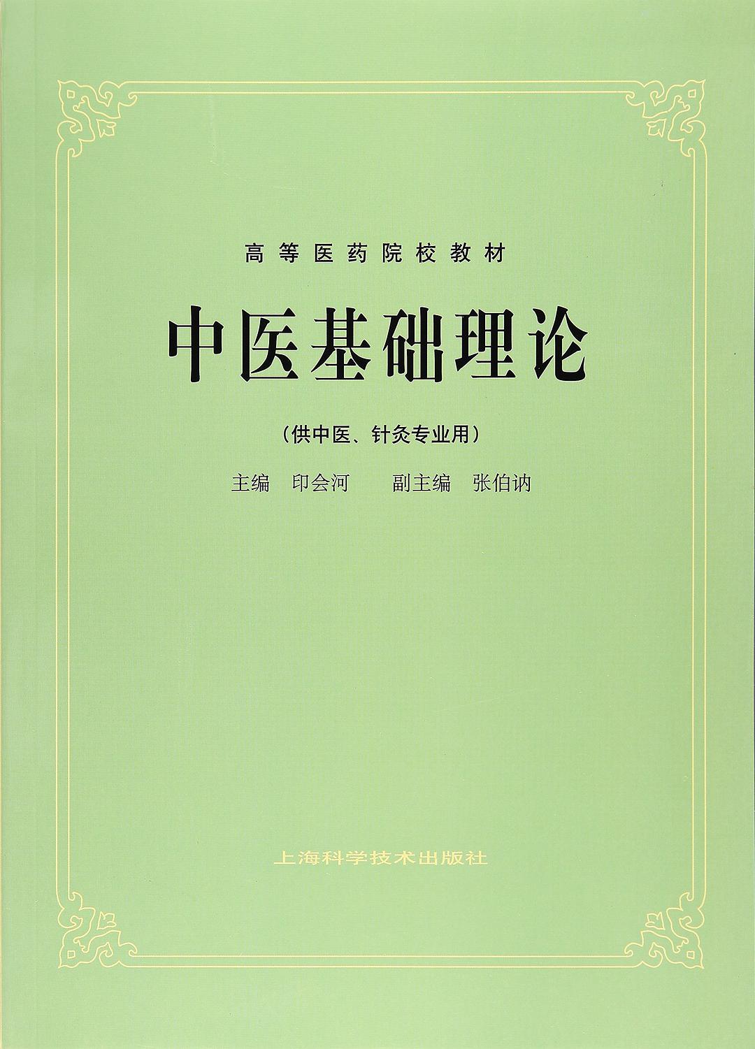中医基础理论