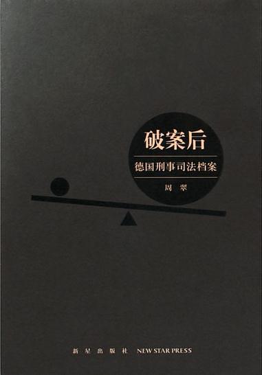 破案后