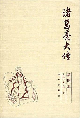 诸葛亮大传