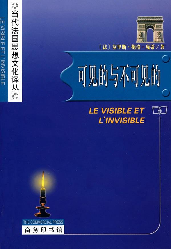 可见的与不可见的