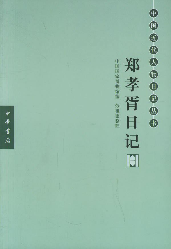 郑孝胥日记（全五册）