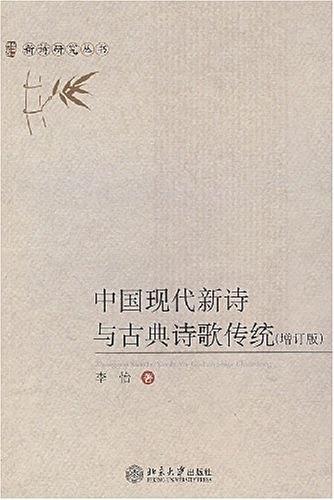 中国现代新诗与古典诗歌传统