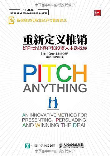 重新定义推销 好Pitch让客户和投资人主动找你