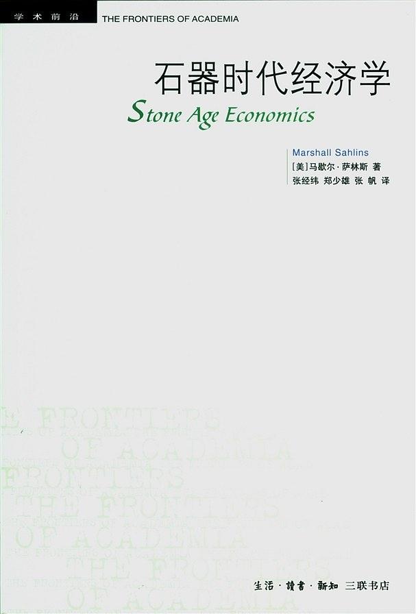 石器时代经济学