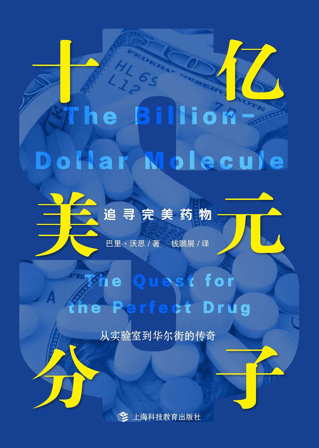 十亿美元分子