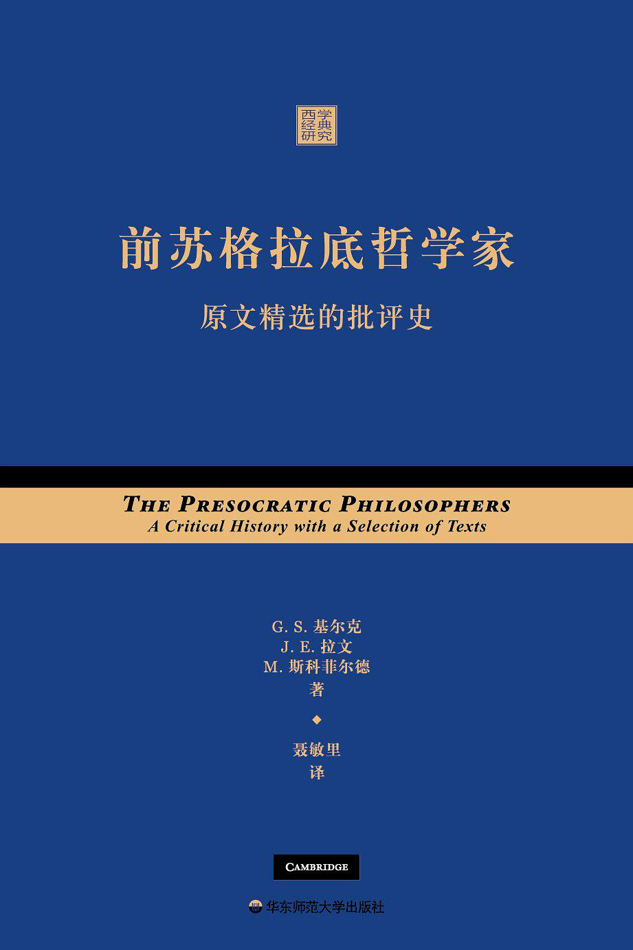 前苏格拉底哲学家：原文精选的批评史