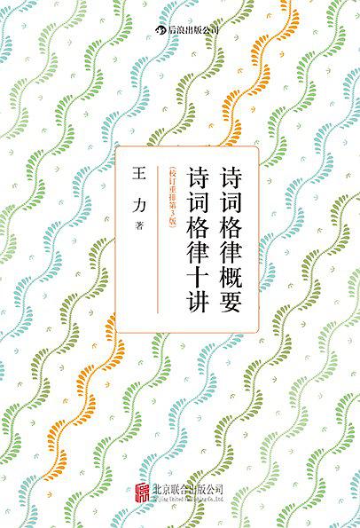 诗词格律概要·诗词格律十讲（校订重排第3版）