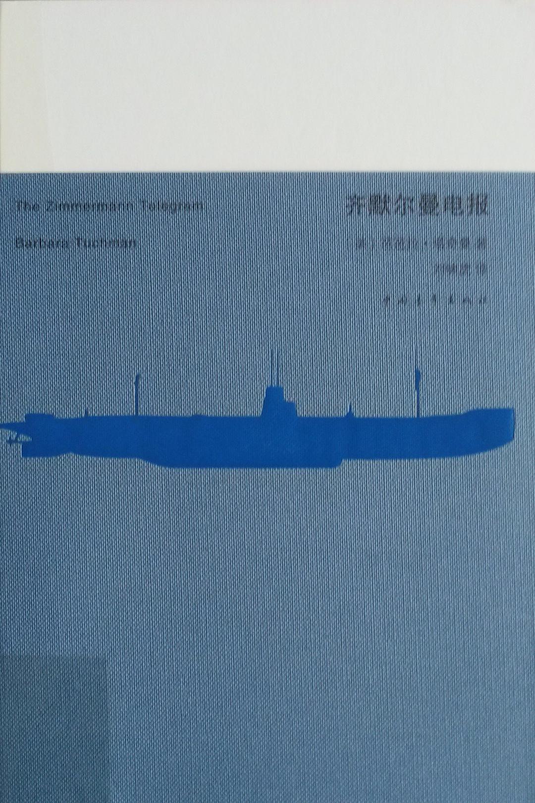 齐默尔曼电报