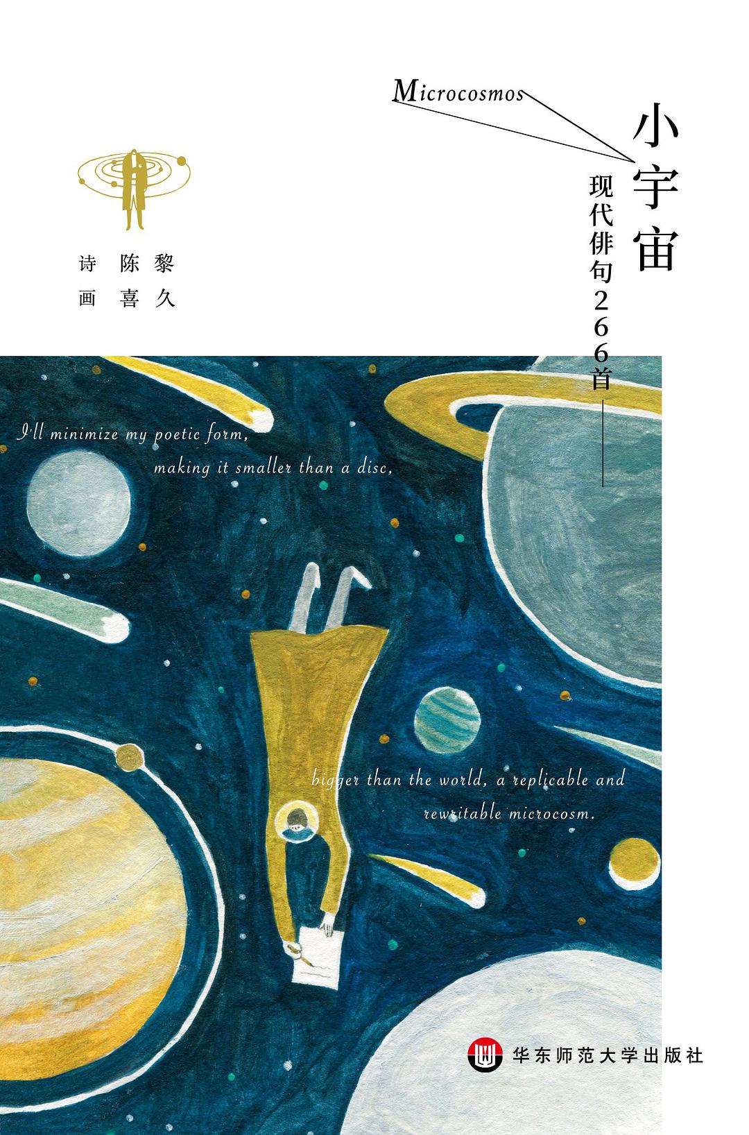 小宇宙 ：现代俳句266首（全彩插画版）