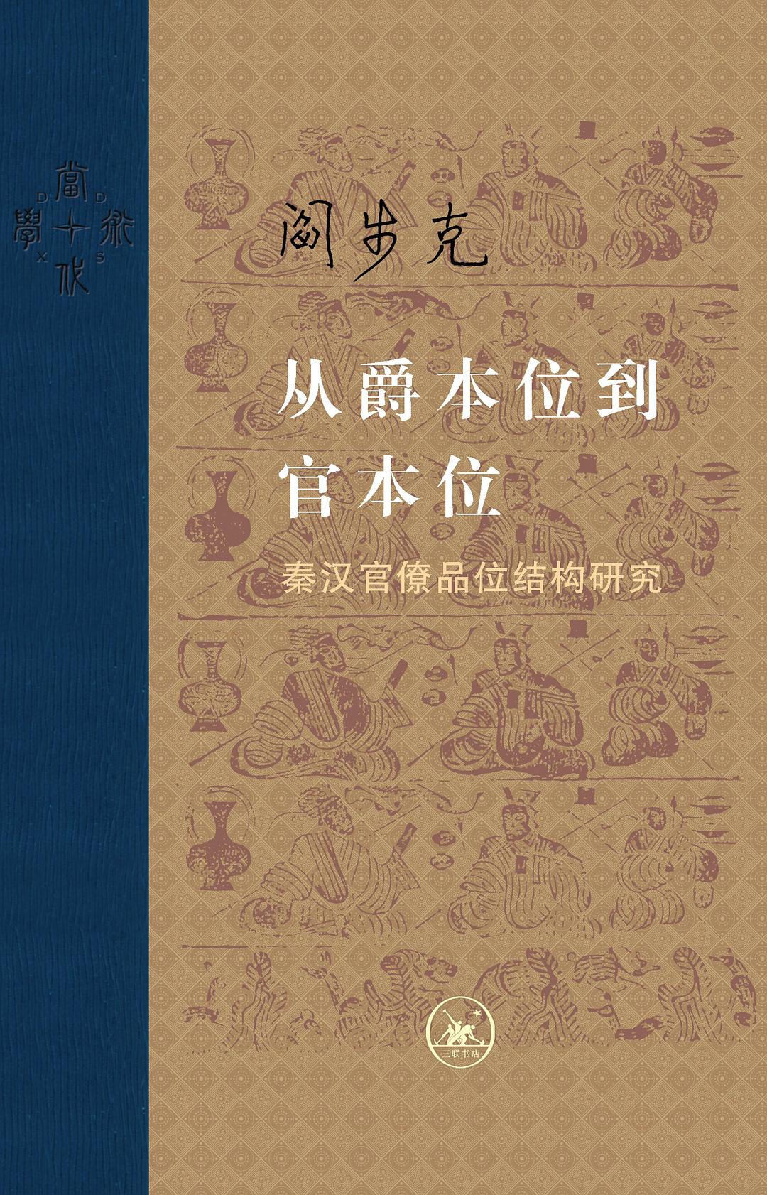 从爵本位到官本位