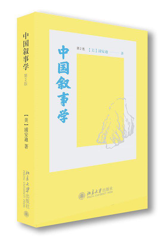 中国叙事学
